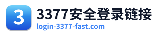 3377安全登录链接